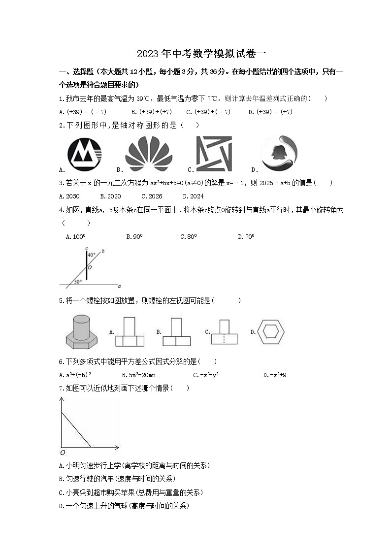 2023年中考数学模拟试卷一（含答案）第1页