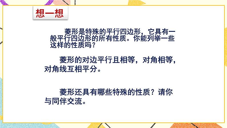 6.1.1《菱形的性质与判定（1）》 课件＋教案03