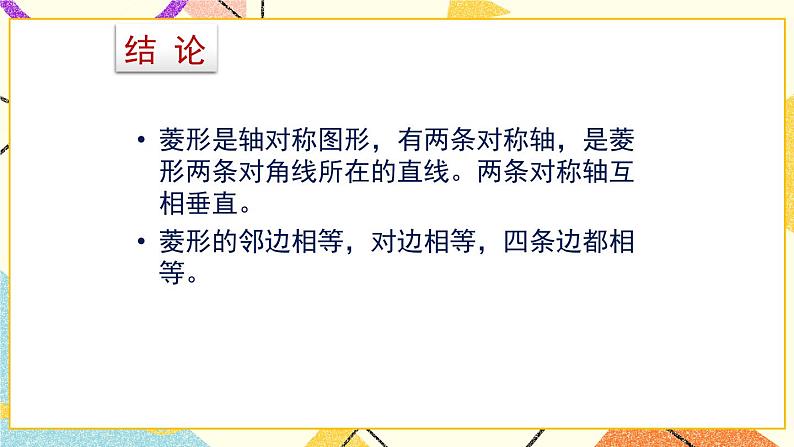 6.1.1《菱形的性质与判定（1）》 课件＋教案05