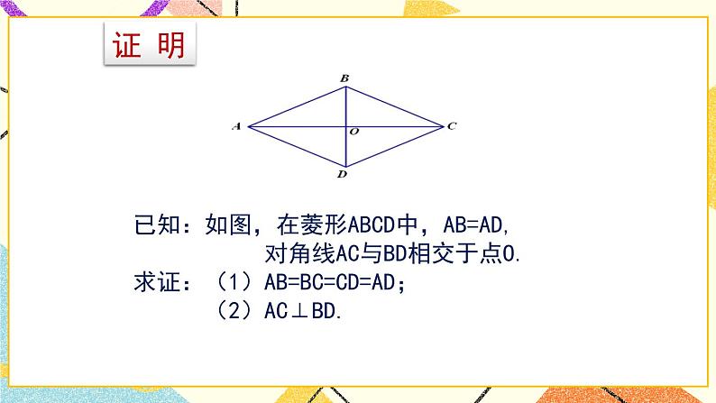 6.1.1《菱形的性质与判定（1）》 课件＋教案06