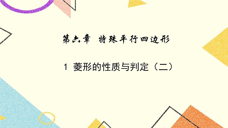 6.1.2《菱形的性质与判定（2）》 课件＋教案01