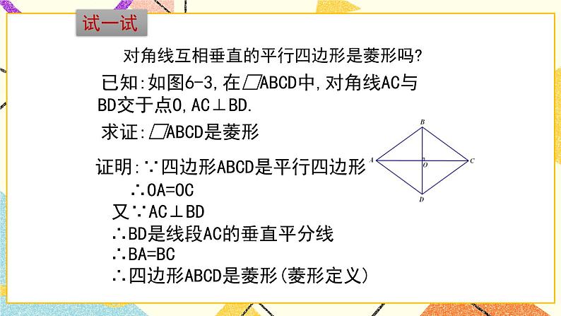 6.1.2《菱形的性质与判定（2）》 课件＋教案07