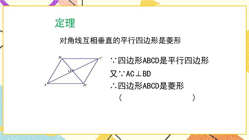 6.1.2《菱形的性质与判定（2）》 课件＋教案08