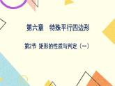 6.2.1《矩形的性质与判定（1）》 课件＋教案