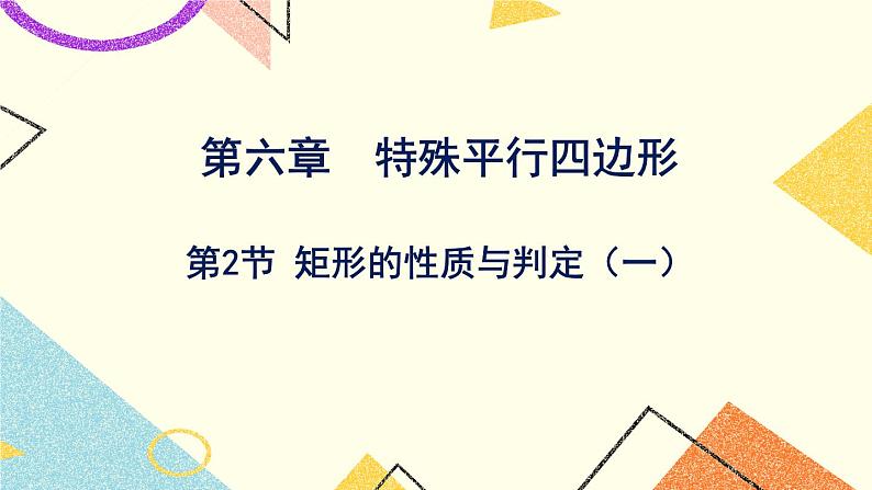 6.2.1《矩形的性质与判定（1）》 课件＋教案01