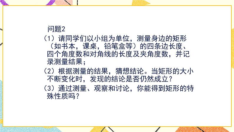 6.2.1《矩形的性质与判定（1）》 课件＋教案05