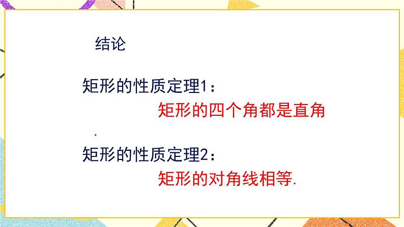 6.2.1《矩形的性质与判定（1）》 课件＋教案06