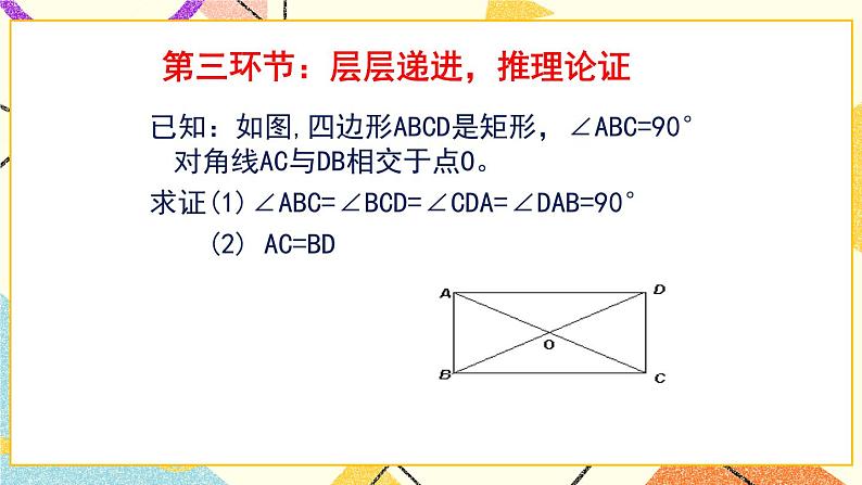 6.2.1《矩形的性质与判定（1）》 课件＋教案07