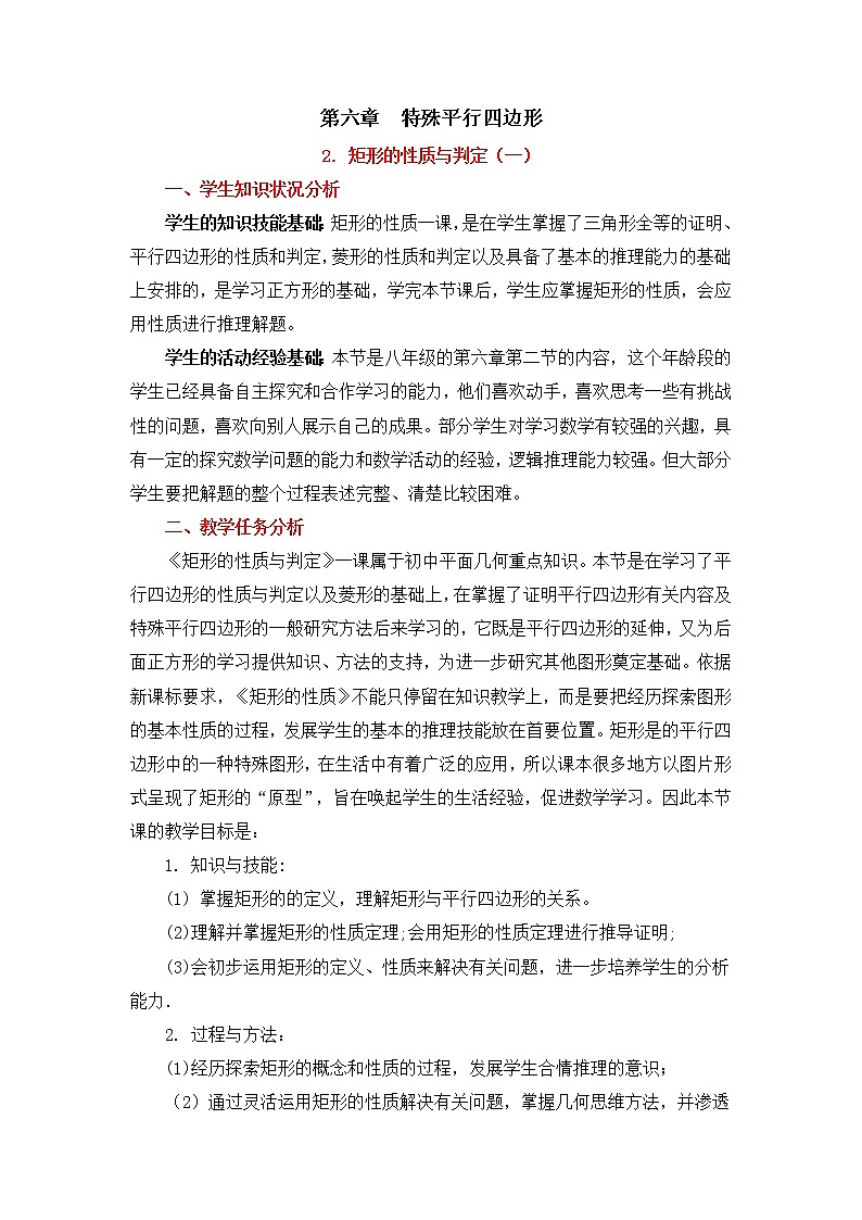 6.2.1《矩形的性质与判定（1）》 教案第1页