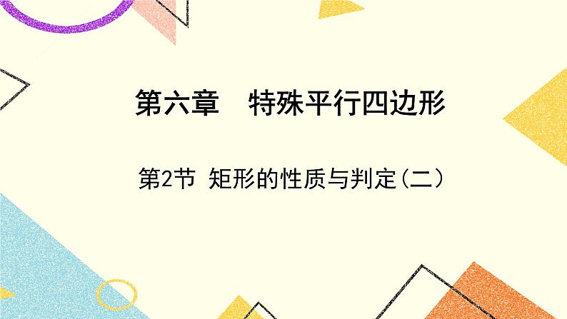 6.2.2《矩形的性质与判定（2）》 课件＋教案01