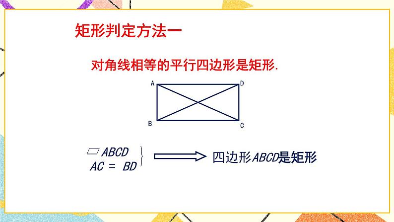 6.2.2《矩形的性质与判定（2）》 课件＋教案06