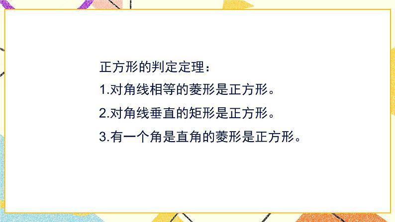 6.3.2《正方形的判定与性质（2）》 课件第3页