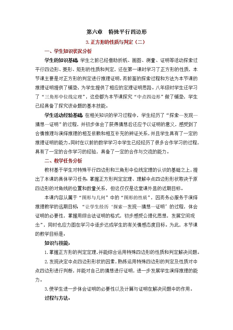6.3.2《正方形的性质与判定（2）》 教案第1页