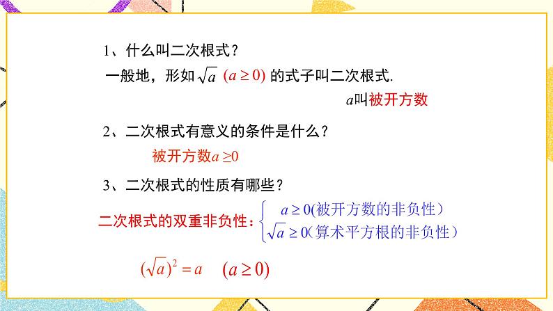 7.2.1《二次根式的性质（第1课时）》 课件＋教案03