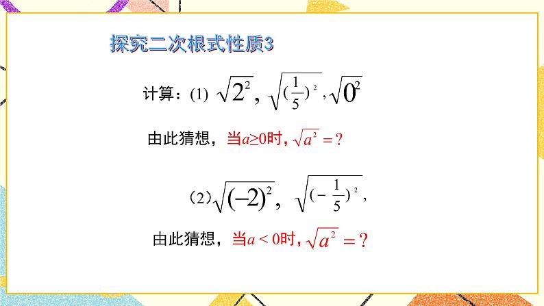 7.2.1《二次根式的性质（第1课时）》 课件＋教案05