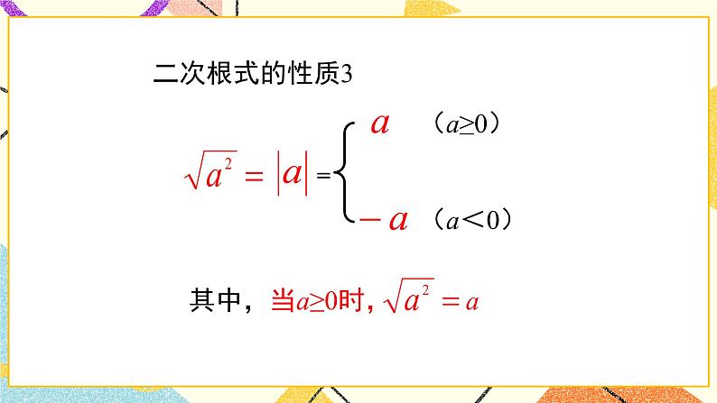 7.2.1《二次根式的性质（第1课时）》 课件＋教案06