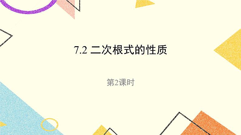 7.2.2《二次根式的性质（第2课时）》 课件第1页