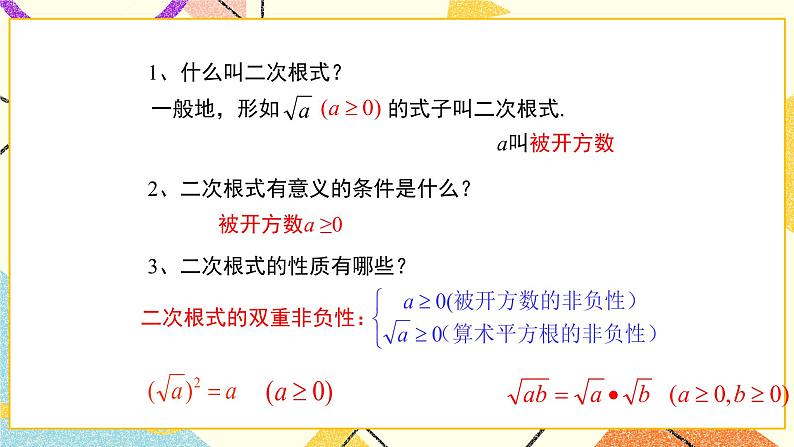 7.2.2《二次根式的性质（第2课时）》 课件第3页