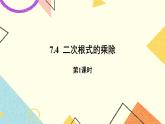 7.4.1《二次根式的乘除（第1课时）》 课件