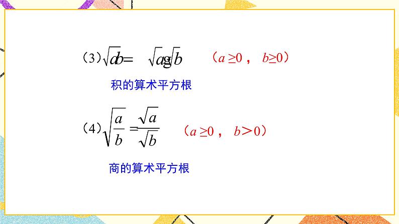 7.4.1《二次根式的乘除（第1课时）》 课件04