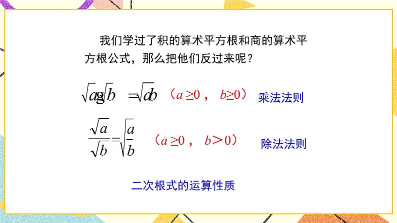 7.4.1《二次根式的乘除（第1课时）》 课件06