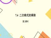 7.4.2《二次根式的乘除（第2课时）》 课件