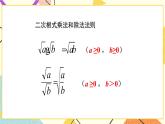 7.4.2《二次根式的乘除（第2課時(shí)）》 課件