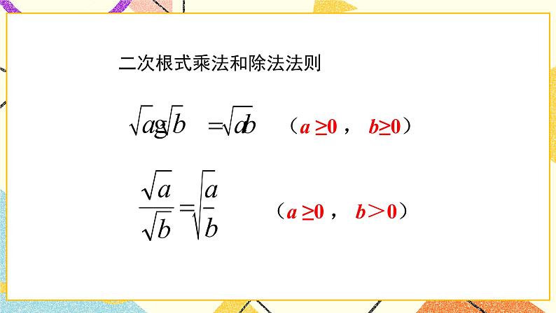 7.4.2《二次根式的乘除（第2课时）》 课件03