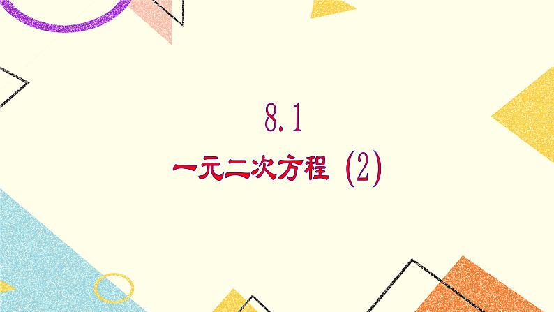 8.1.2《一元二次方程（2）》 课件第1页