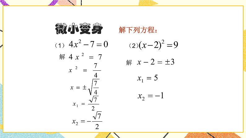 8.2.1《用配方法解一元二次方程（1）》 课件＋教案05