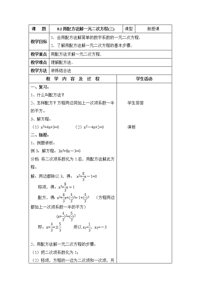 8.2.3《用配方法解一元二次方程（3）》 课件＋教案01