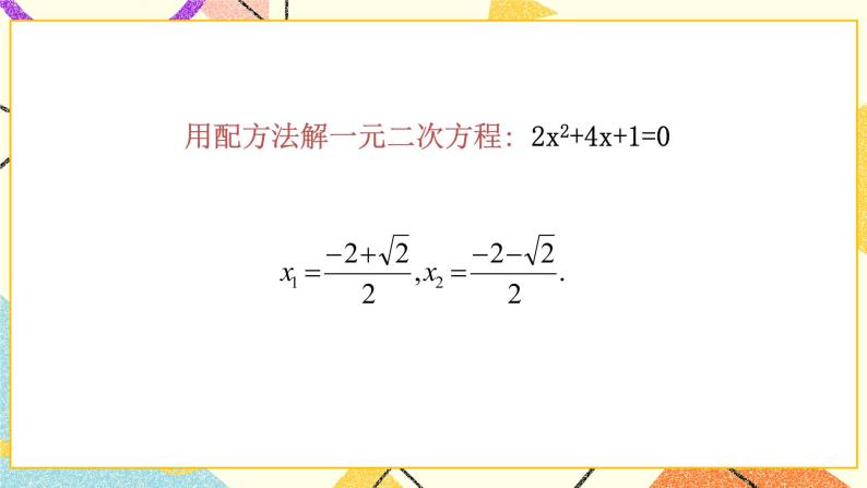 8.3.1《用公式法解一元二次方程（1）》 课件03