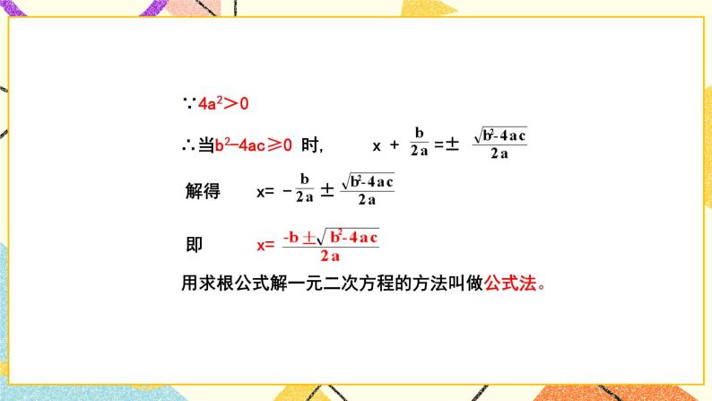 8.3.1《用公式法解一元二次方程（1）》 课件05