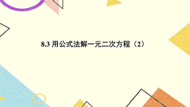 8.3.2《用公式法解一元二次方程（2）》 课件01