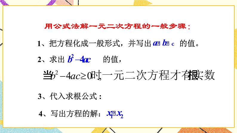 8.3.2《用公式法解一元二次方程（2）》 课件02