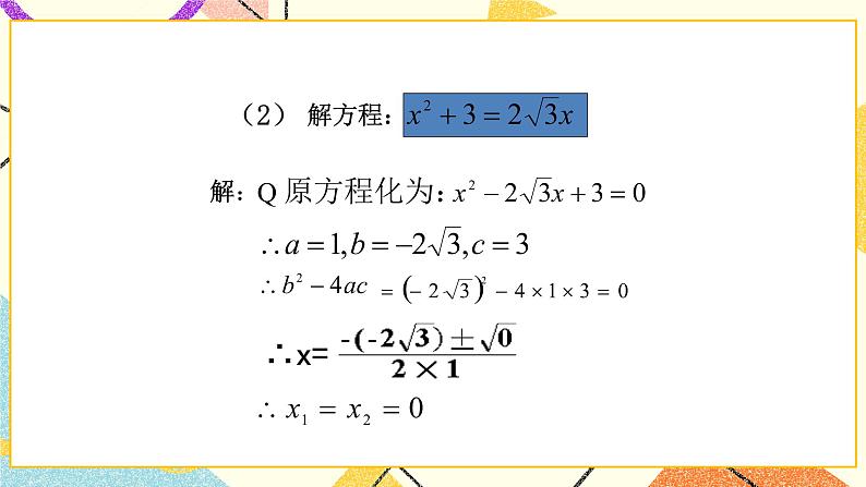 8.3.2《用公式法解一元二次方程（2）》 课件04