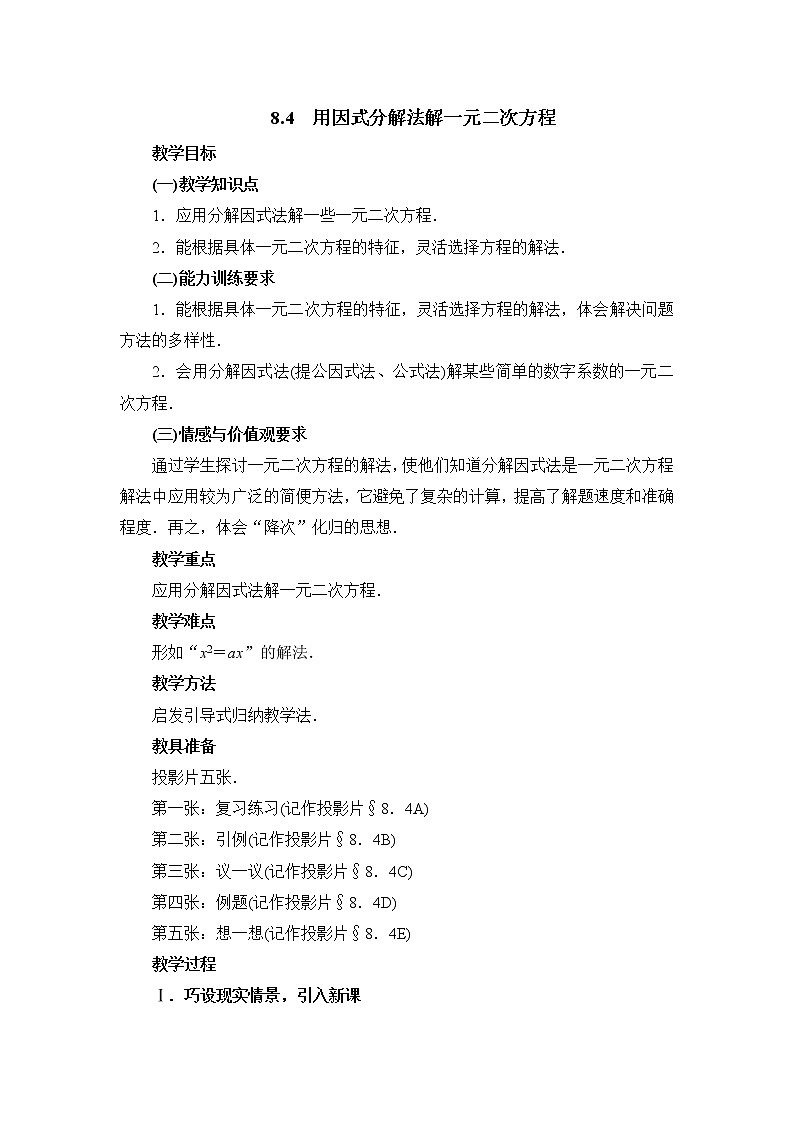 8.4《用因式分解法解一元二次方程》 教案第1页
