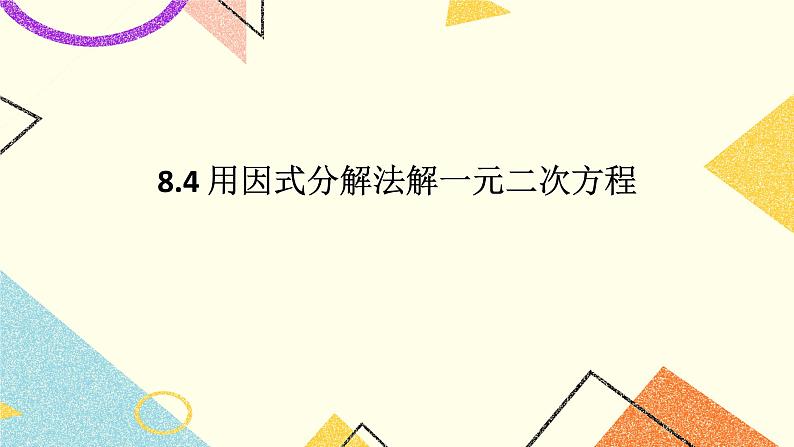 8.4《用因式分解法解一元二次方程》 课件第1页