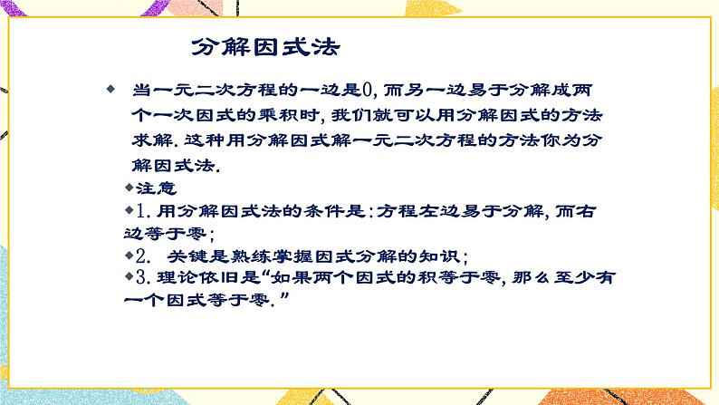 8.4《用因式分解法解一元二次方程》 课件＋教案07