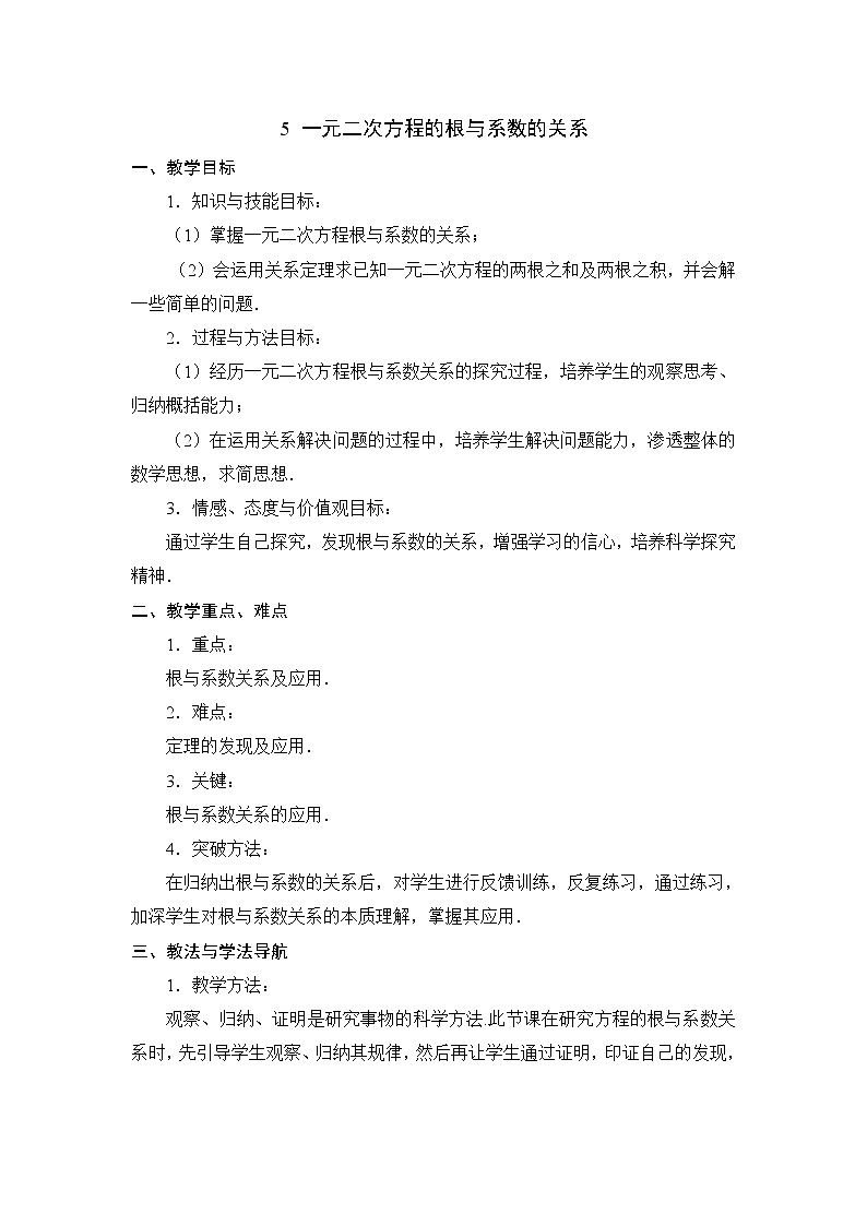 8.5《一元二次方程的根与系数的关系》 课件＋教案01