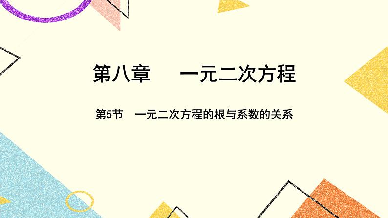 8.5《一元二次方程的根与系数的关系》 课件＋教案01