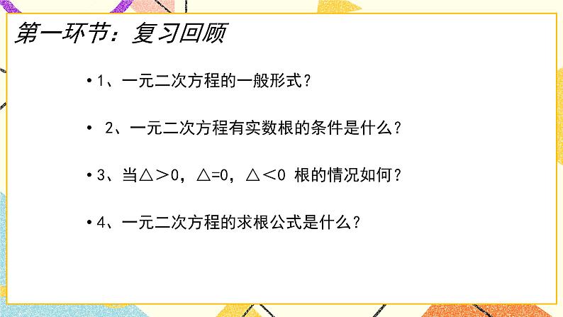 8.5《一元二次方程的根与系数的关系》 课件＋教案02