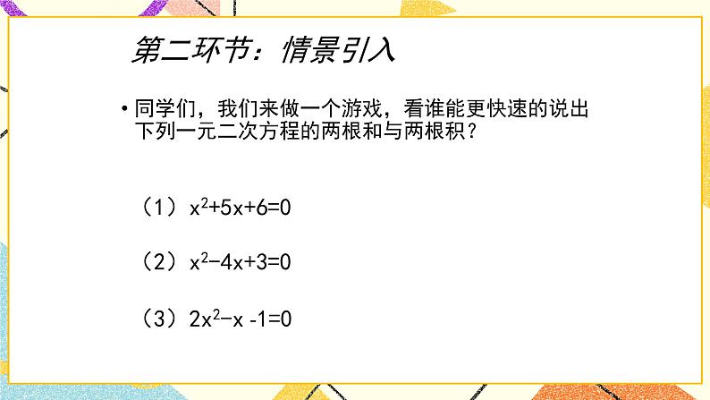 8.5《一元二次方程的根与系数的关系》 课件＋教案03