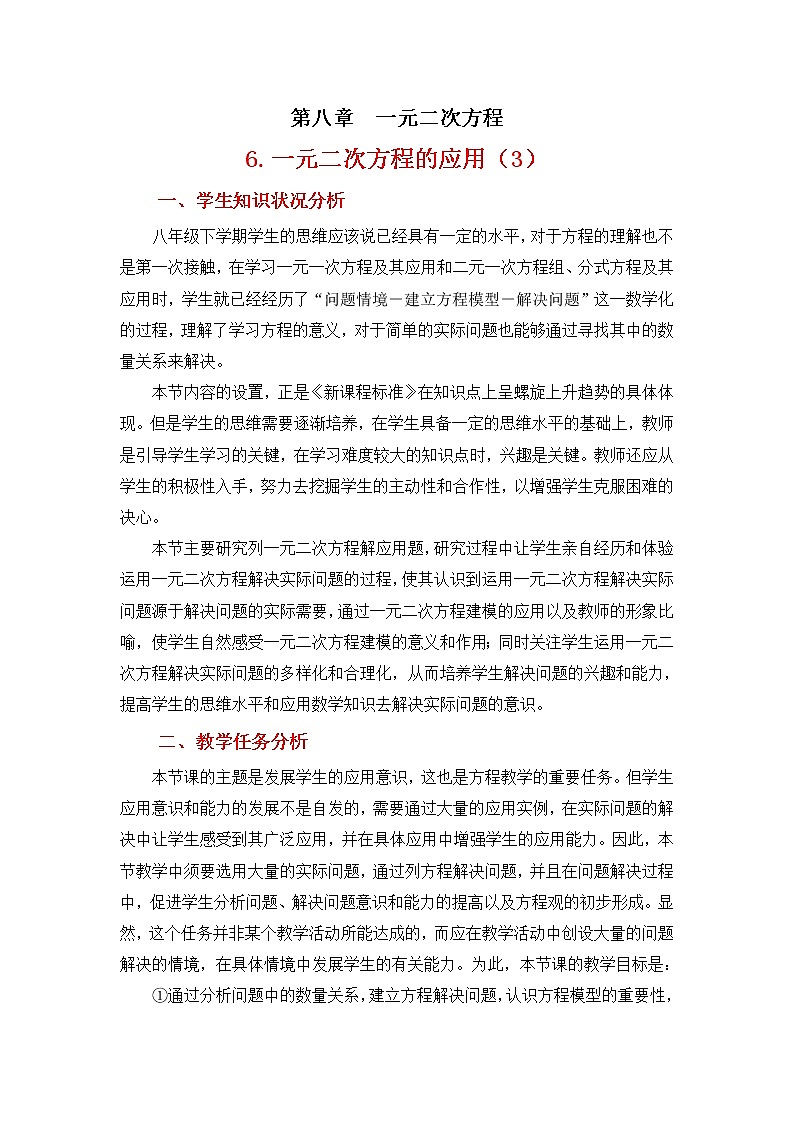 8.6.3《一元二次方程的应用（3）》 教案第1页