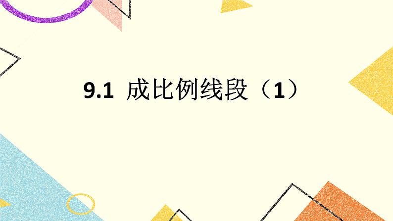 9.1 成比例线段（1） 课件＋教案01