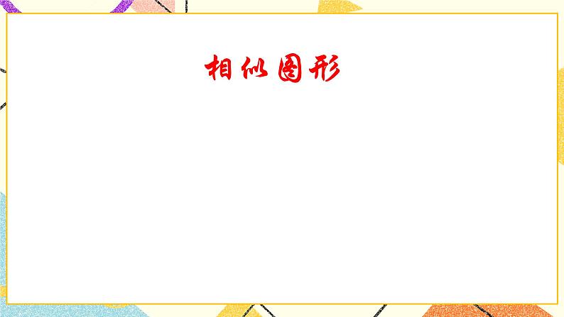 9.1 成比例线段（1） 课件＋教案02