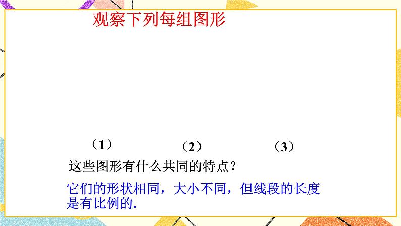 9.1 成比例线段（1） 课件＋教案07