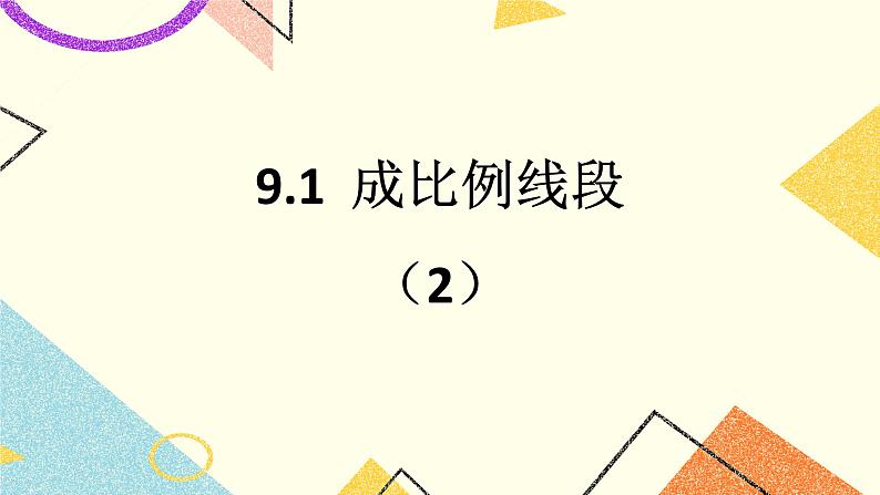 9.1成比例线段（2） 课件第1页