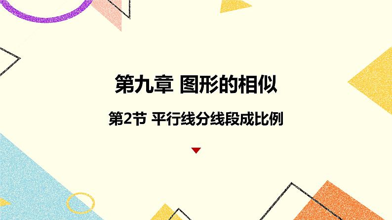 9.2平行线分线段成比例  课件＋教案01