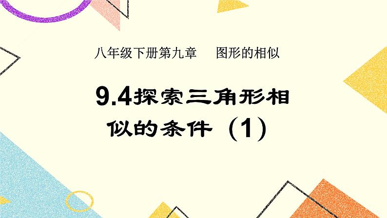 9.4.1 探索三角形相似的条件（1） 课件＋教案01